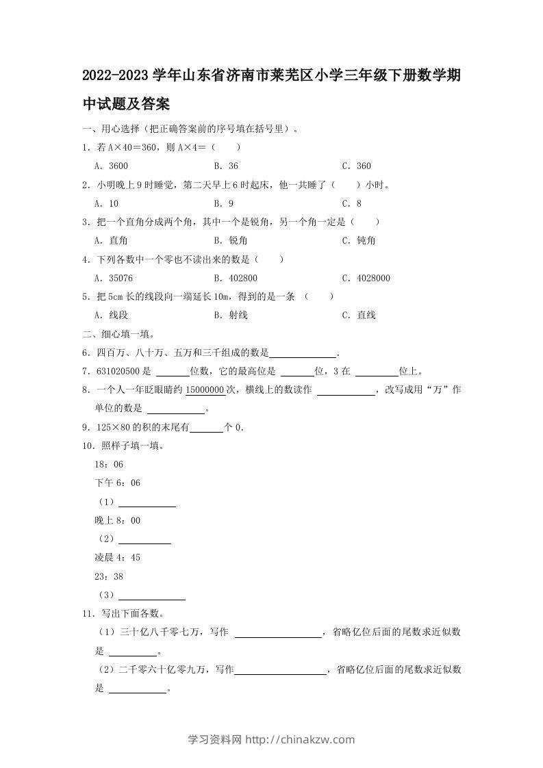2022-2023学年山东省济南市莱芜区小学三年级下册数学期中试题及答案(Word版)-学习资料站