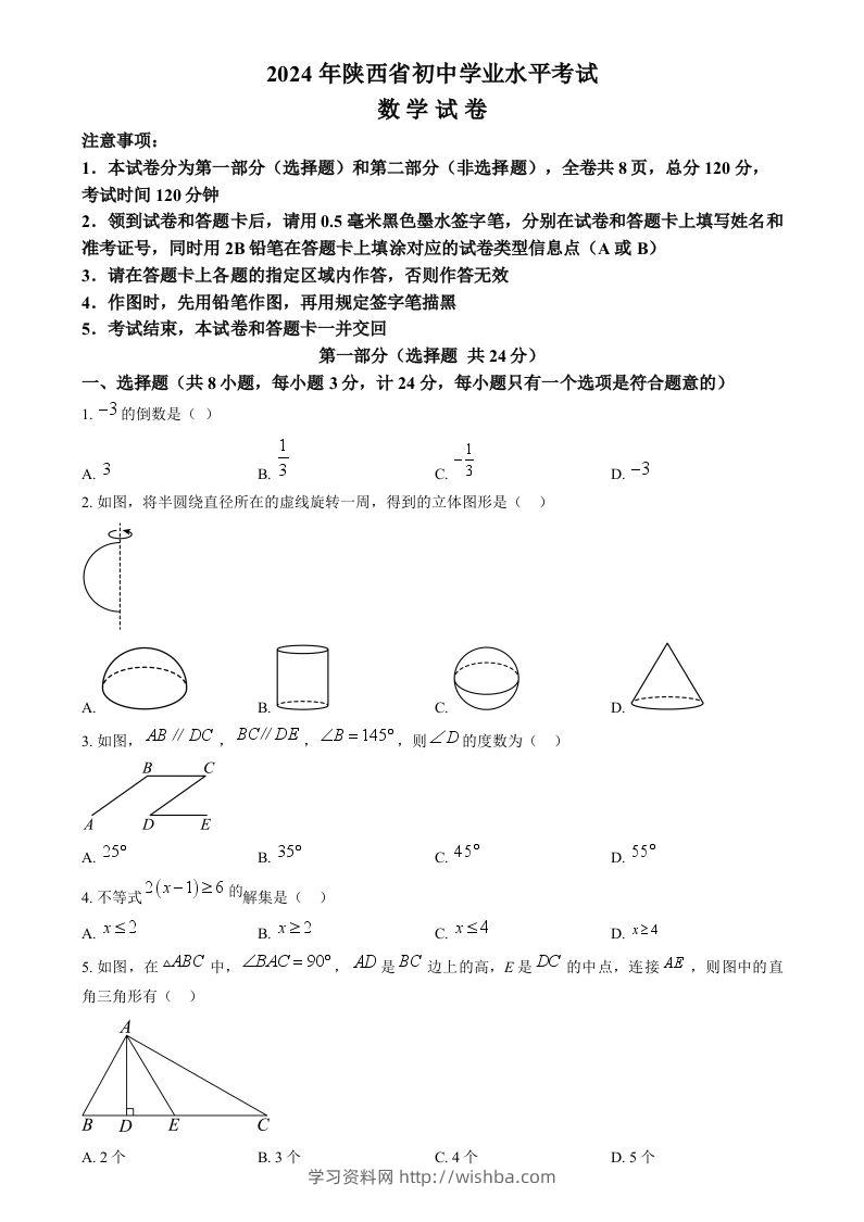 2024年陕西省中考数学试题（空白卷）-学习资料站