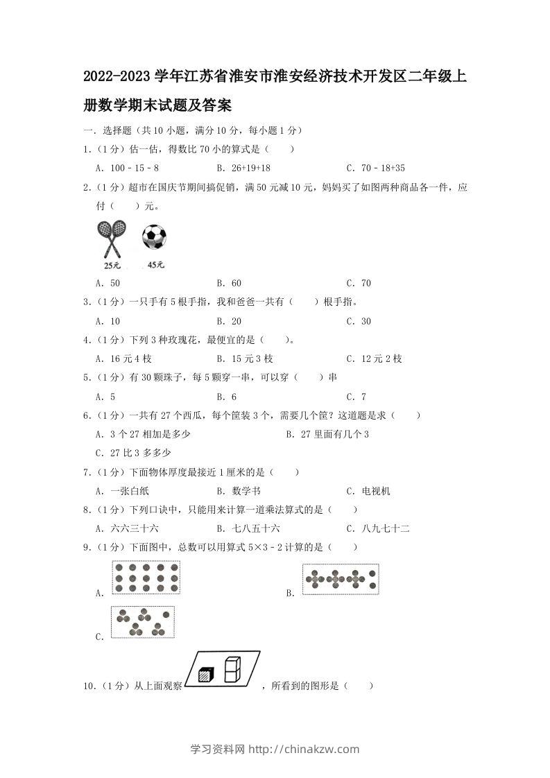 2022-2023学年江苏省淮安市淮安经济技术开发区二年级上册数学期末试题及答案(Word版)-学习资料站