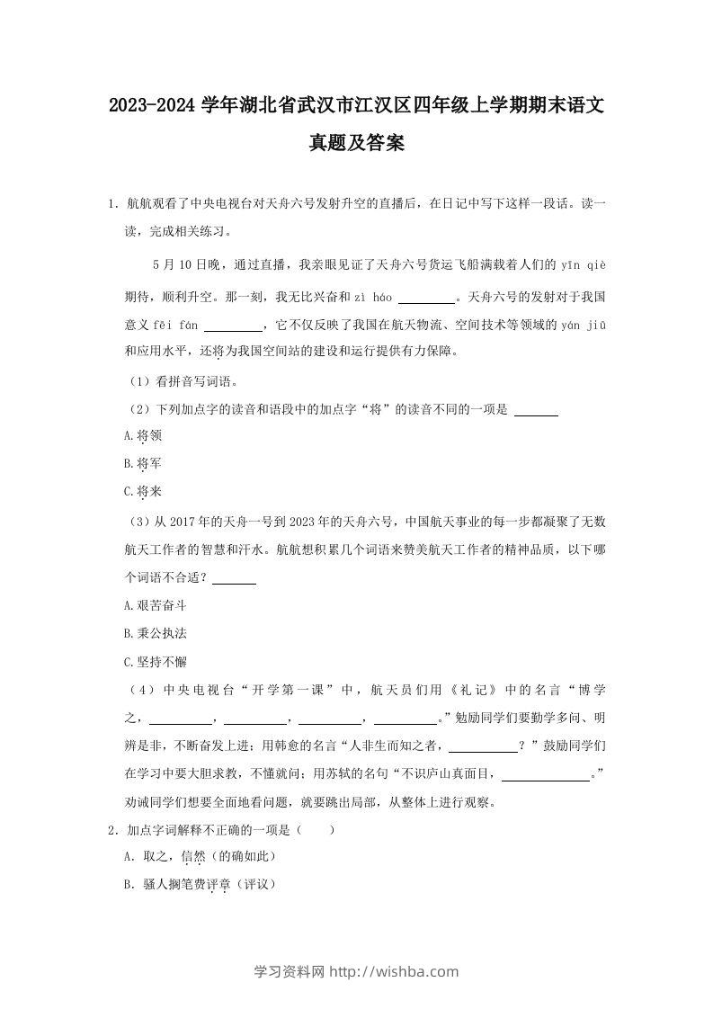 2023-2024学年湖北省武汉市江汉区四年级上学期期末语文真题及答案(Word版)-学习资料站