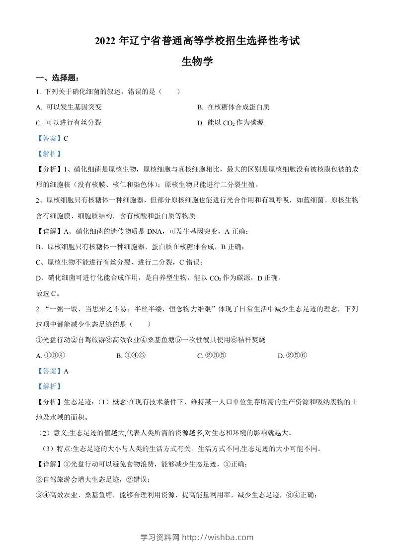 2022年高考生物试卷（辽宁）（含答案）-学习资料站