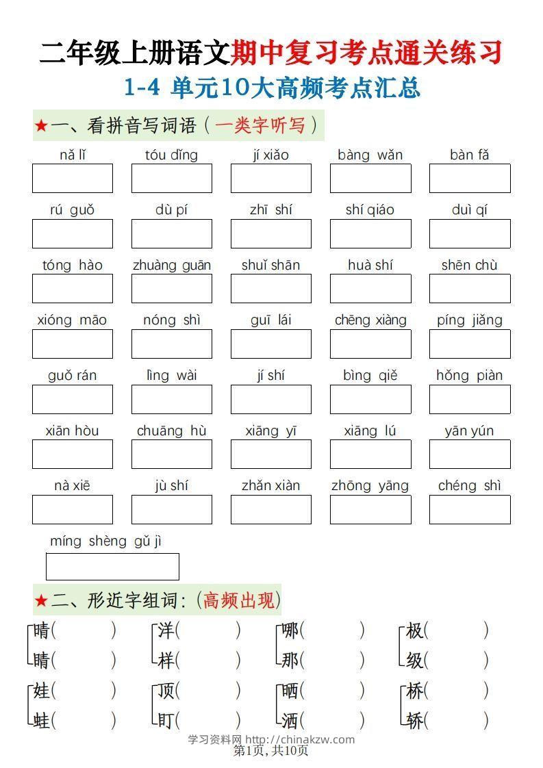 二上语文期中十大高频考点-学习资料站