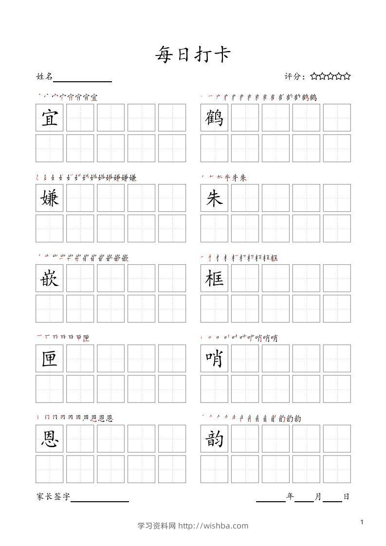 每日打卡(10字版)_五年级上册语文(部编版高清电子字帖-学习资料站