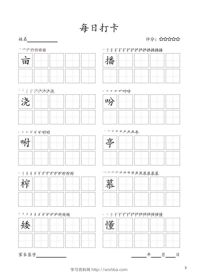图片[2]-每日打卡(10字版)_五年级上册语文(部编版高清电子字帖-学习资料站