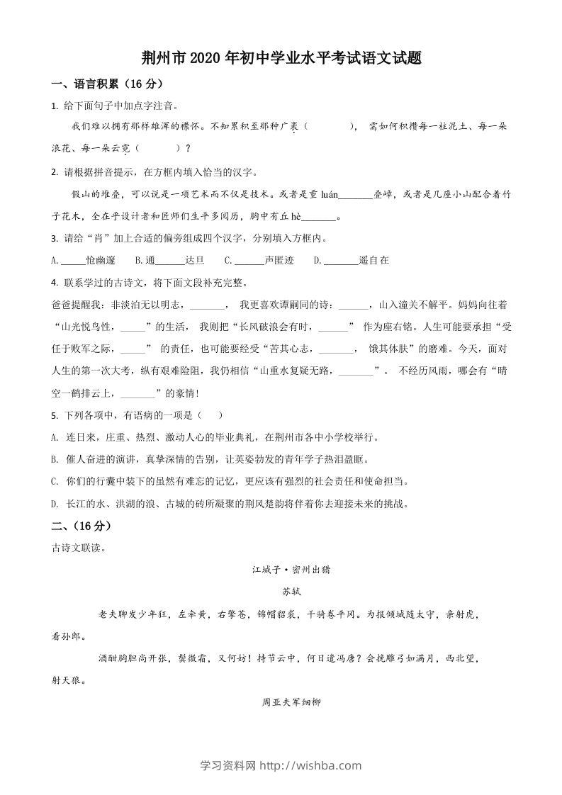 湖北省荆州市2020年中考语文试题（空白卷）-学习资料站