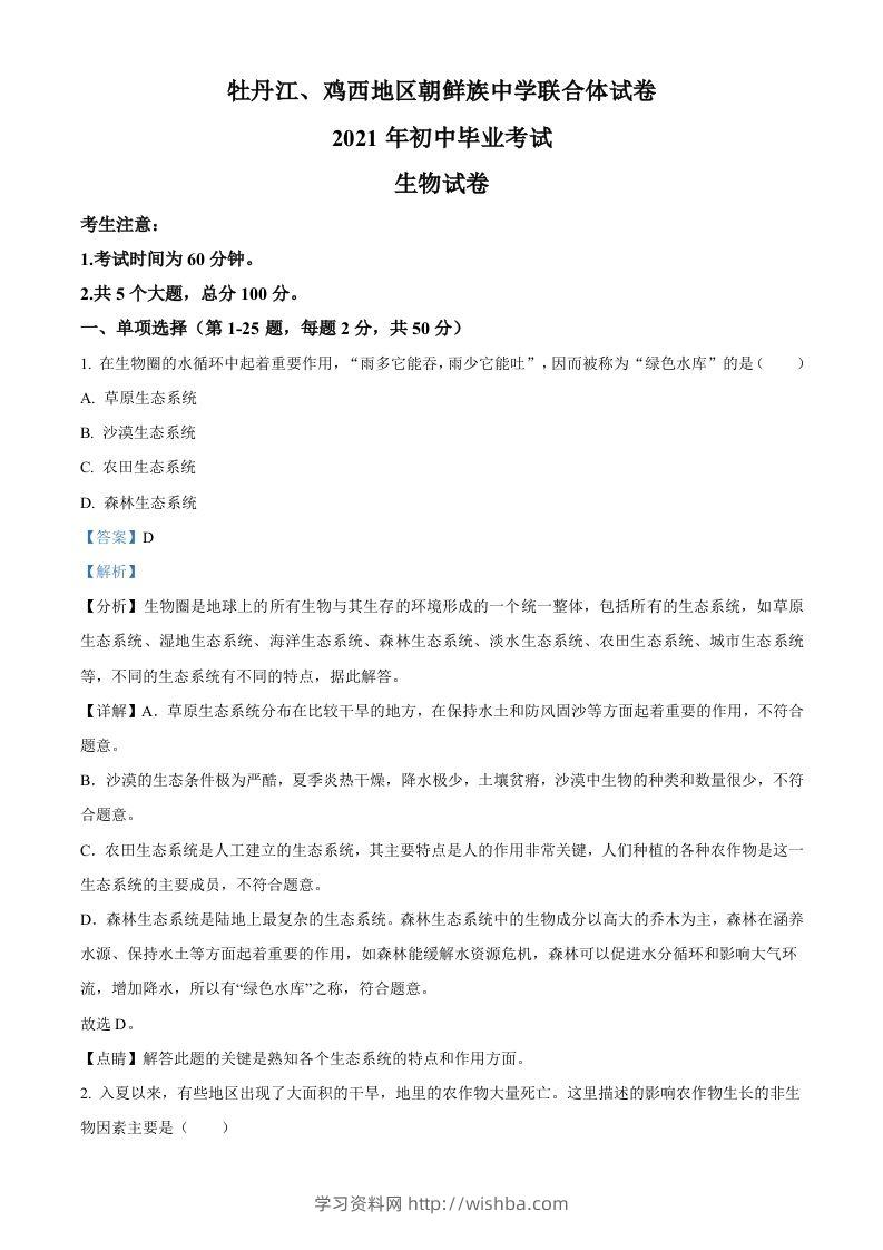 黑龙江省牡丹江、鸡西地区朝鲜族学校2021年中考生物试题（含答案）-学习资料站
