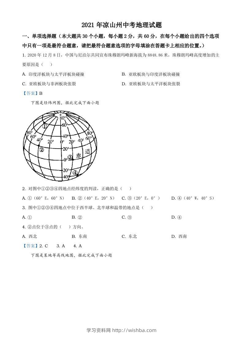 四川省凉山彝族自治州2021年中考地理真题及答案-学习资料站