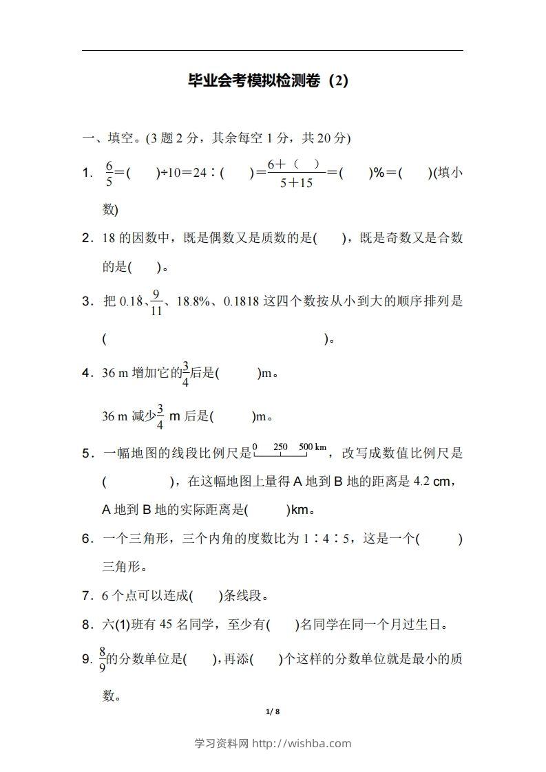 六（下）人教版数学毕业会考模拟检测卷（2）-学习资料站