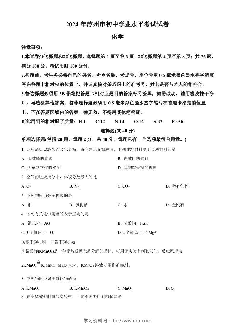 2024年江苏省苏州市中考化学真题（空白卷）-学习资料站