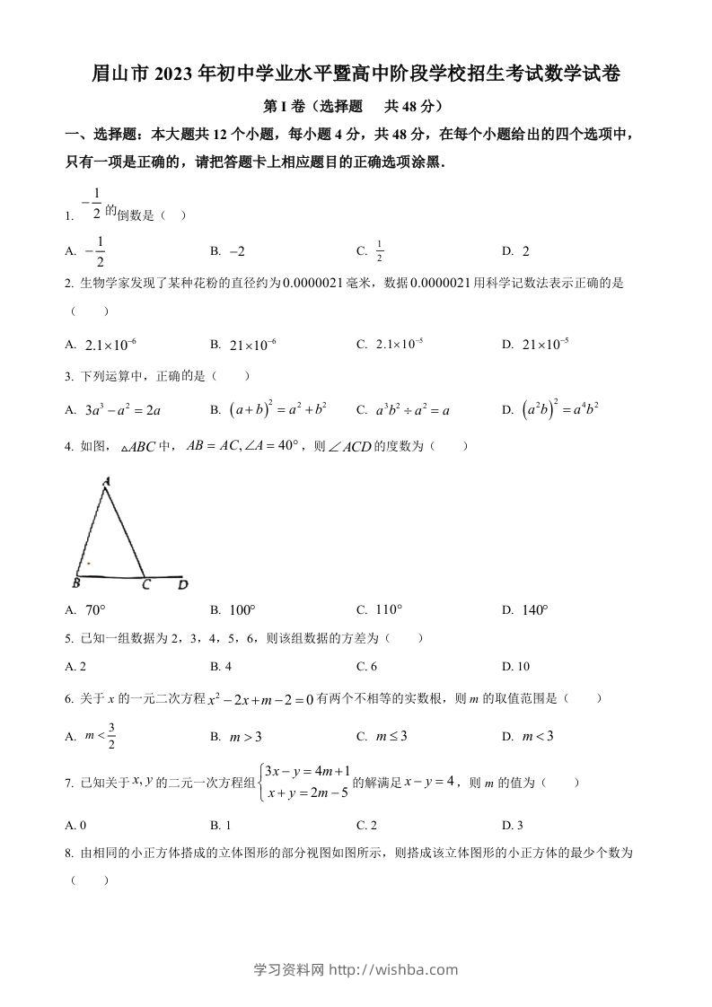 2023年四川省眉山市中考数学真题（空白卷）-学习资料站