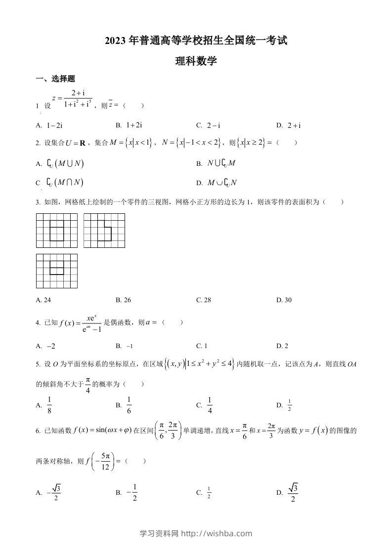 2023年高考数学试卷（理）（全国乙卷）（空白卷）-学习资料站