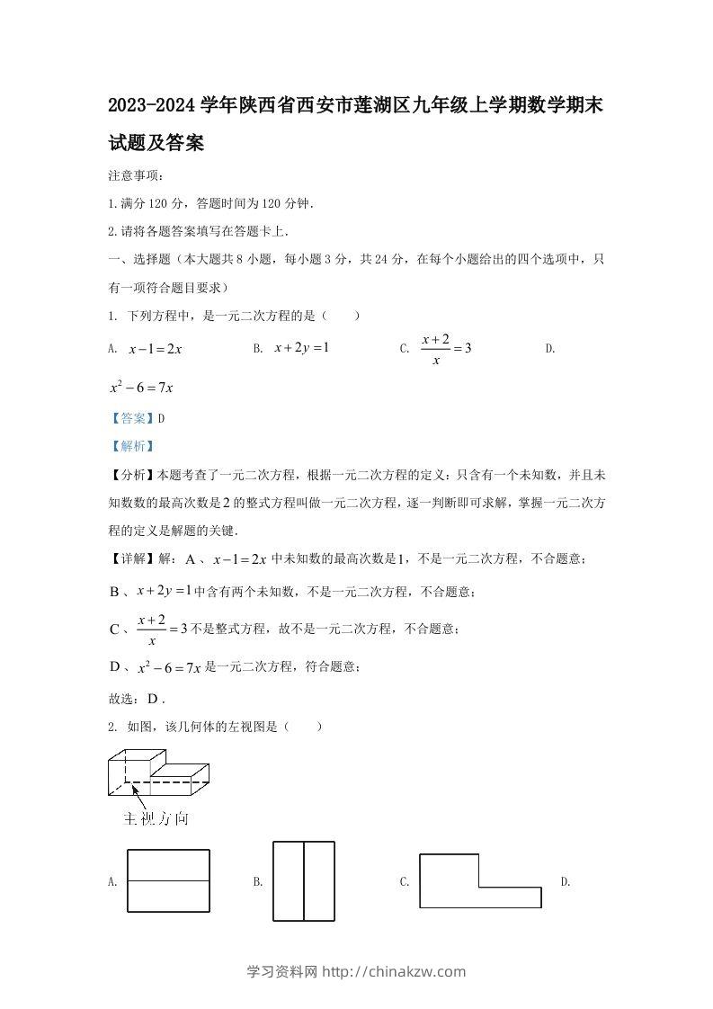 2023-2024学年陕西省西安市莲湖区九年级上学期数学期末试题及答案(Word版)-学习资料站