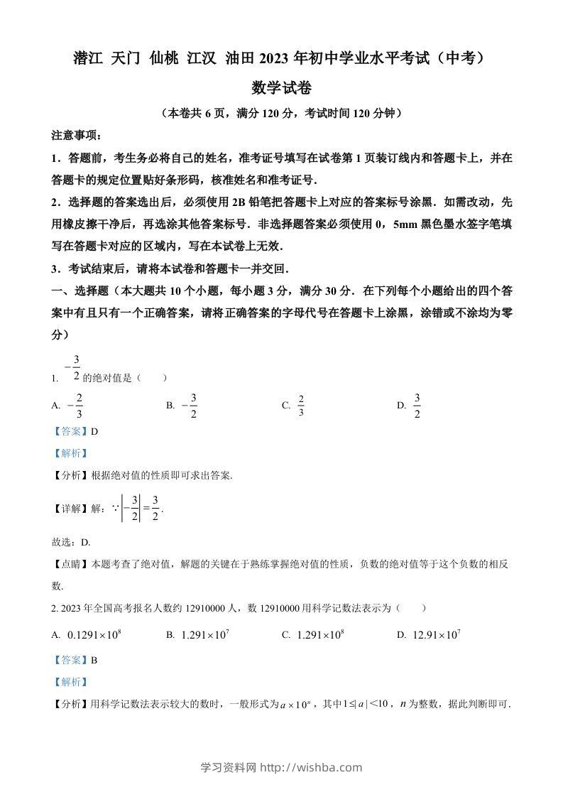 2023年湖北省潜江、天门、仙桃、江汉油田中考数学真题（含答案）-学习资料站