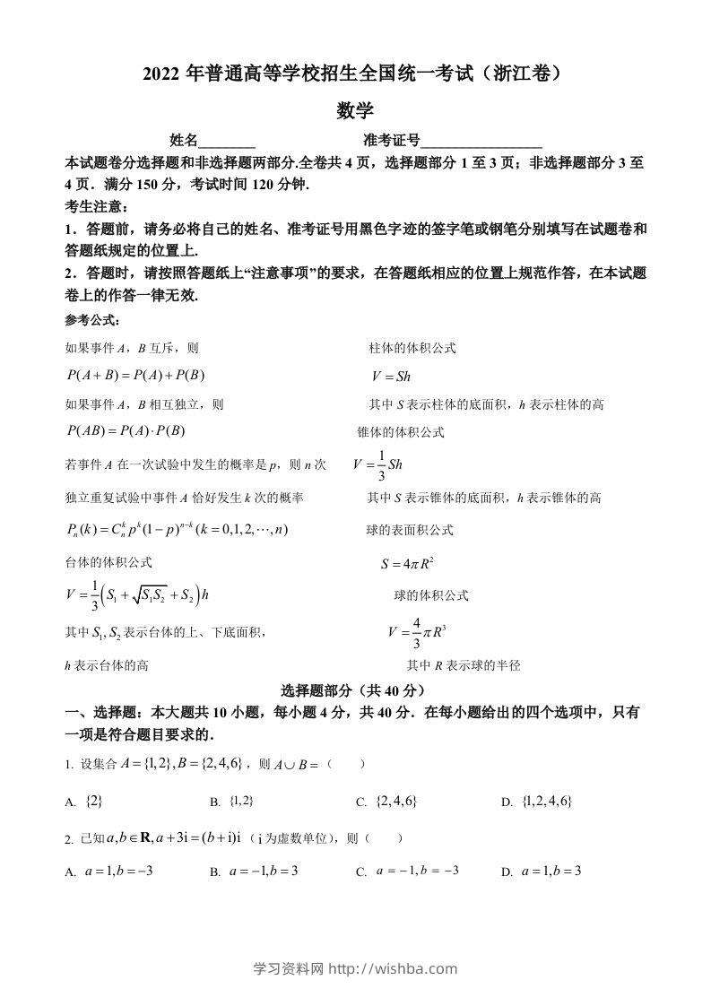 2022年高考数学试卷（浙江）（空白卷）-学习资料站
