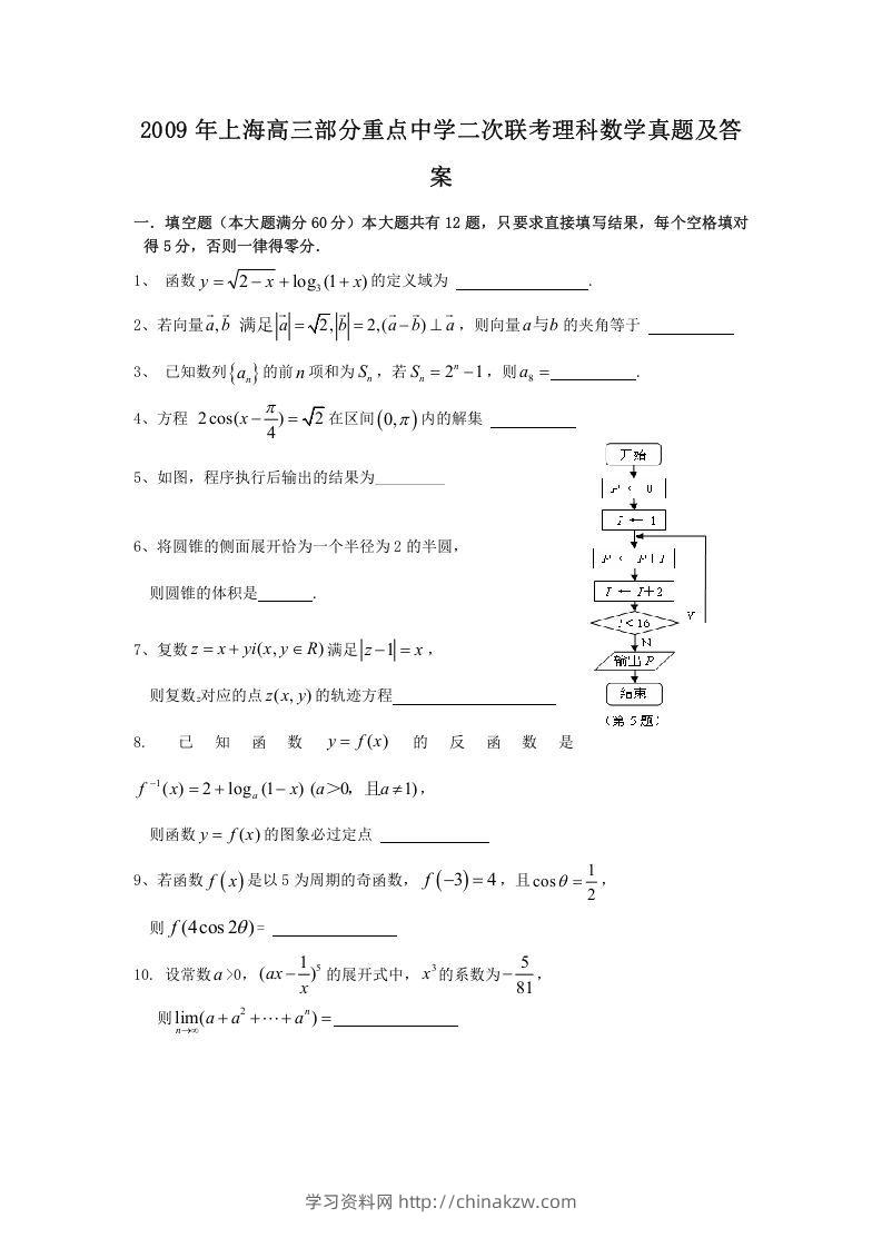 2009年上海高三部分重点中学二次联考理科数学真题及答案(Word版)-学习资料站