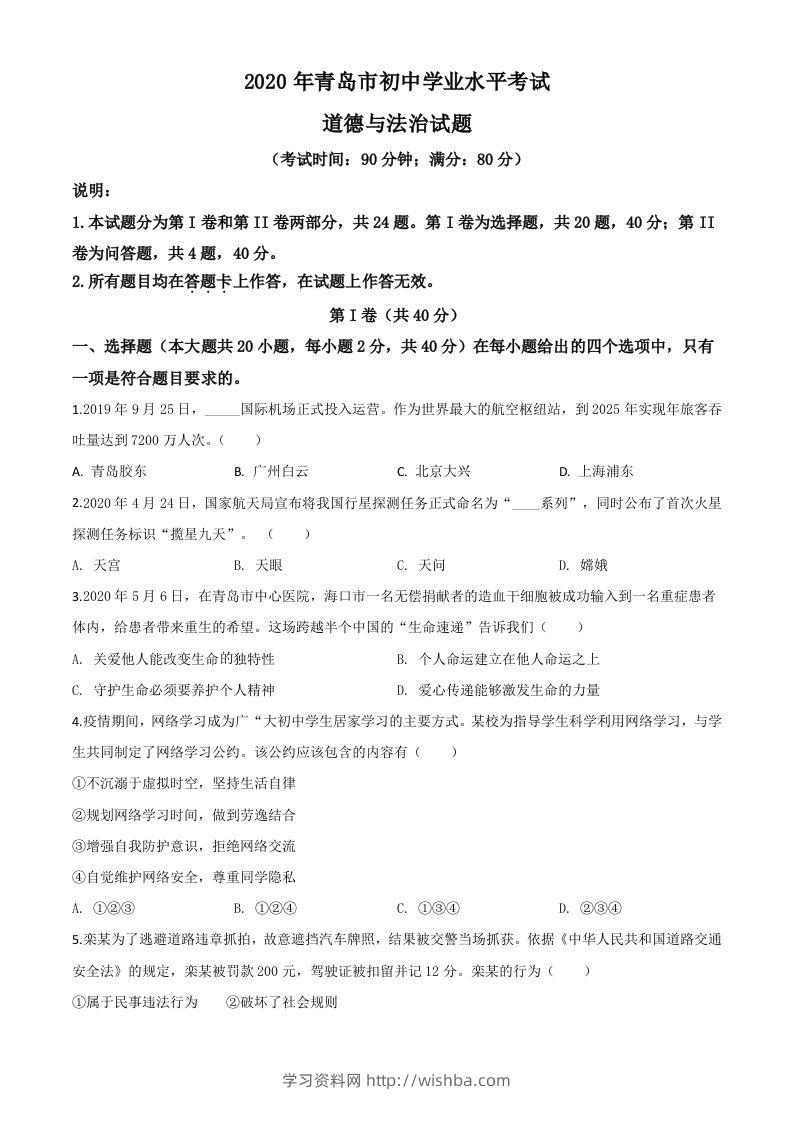 山东省青岛市2020年中考道德与法治试题（空白卷）-学习资料站