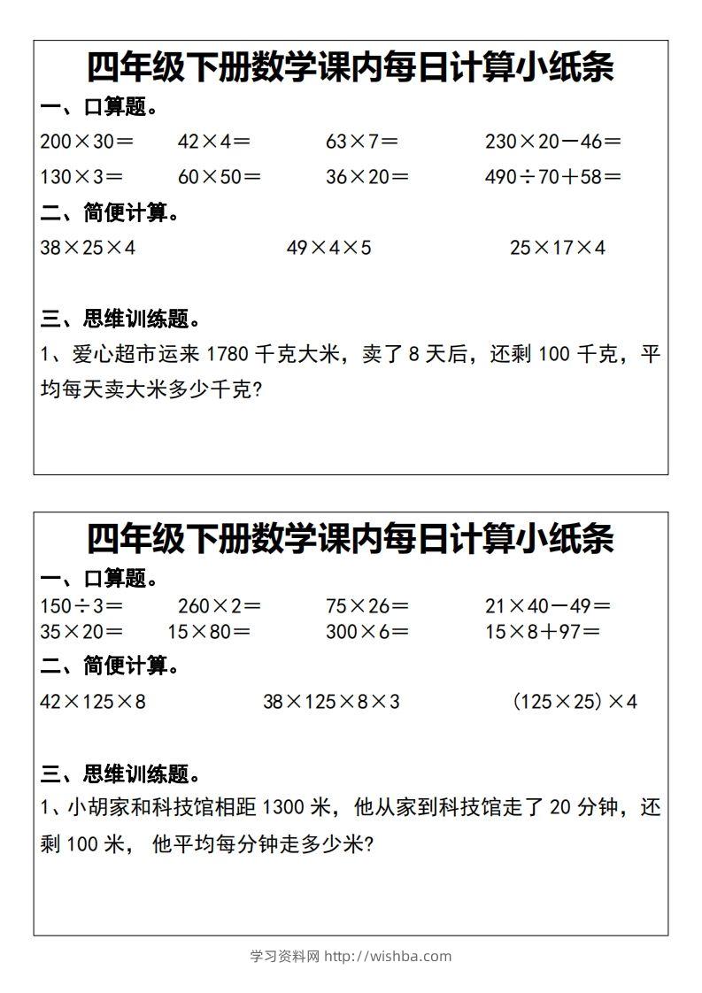 四下数学课内每日计算小纸条20天-学习资料站