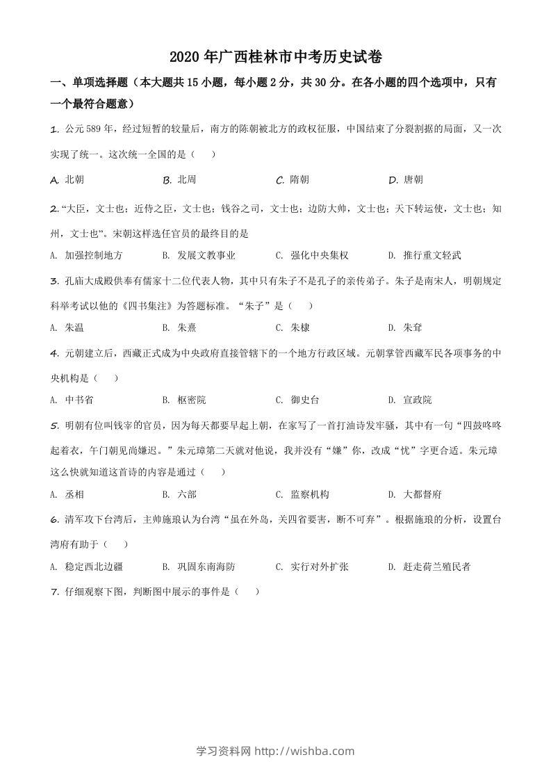 2020年广西桂林市中考历史试题（空白卷）-学习资料站