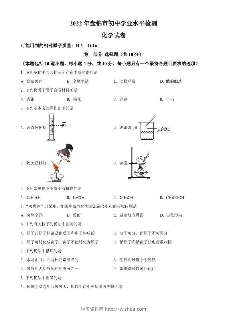 2022年辽宁省盘锦市中考化学真题（空白卷）-学习资料站
