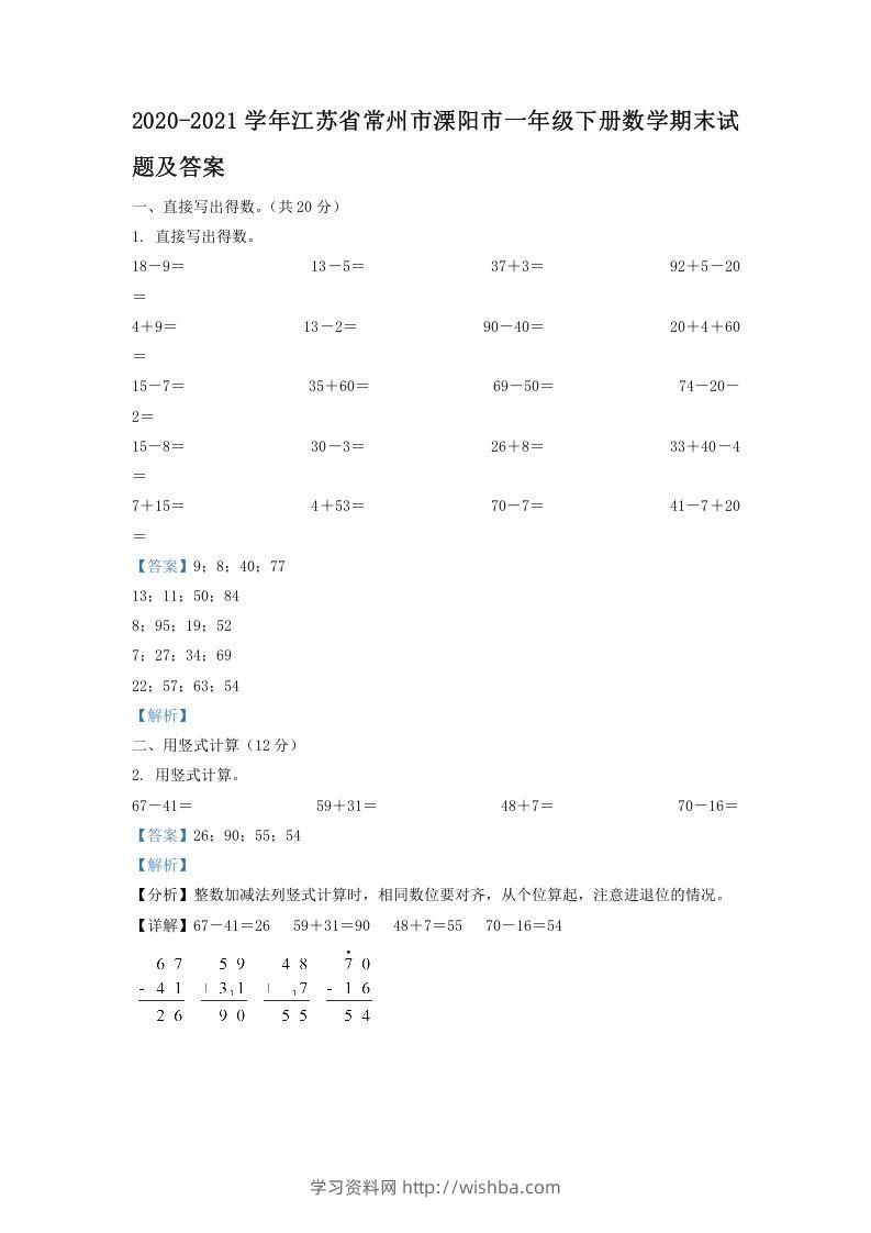 2020-2021学年江苏省常州市溧阳市一年级下册数学期末试题及答案(Word版)-学习资料站