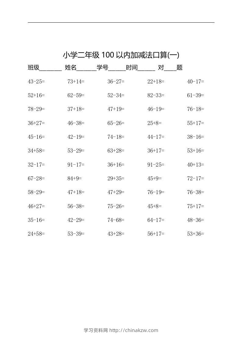 二上数学：以内加减法口算题-学习资料站
