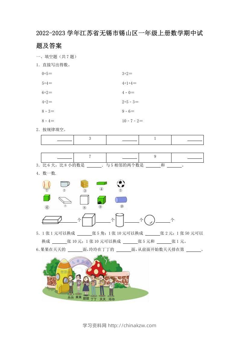2022-2023学年江苏省无锡市锡山区一年级上册数学期中试题及答案(Word版)-学习资料站