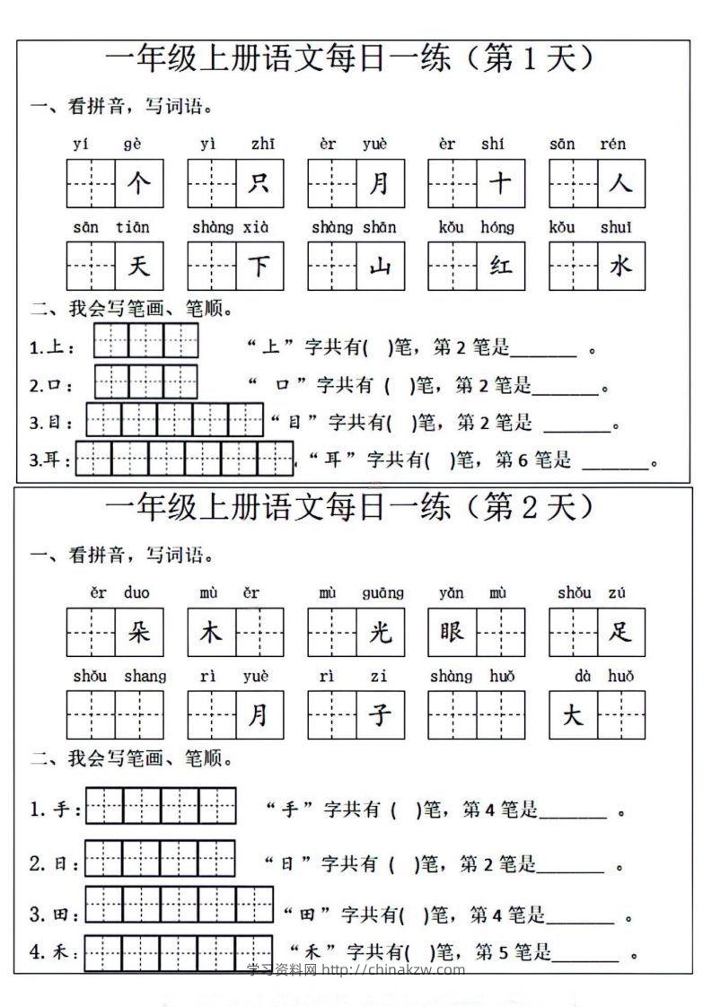 一年级上册语文每日一练笔画笔顺-学习资料站