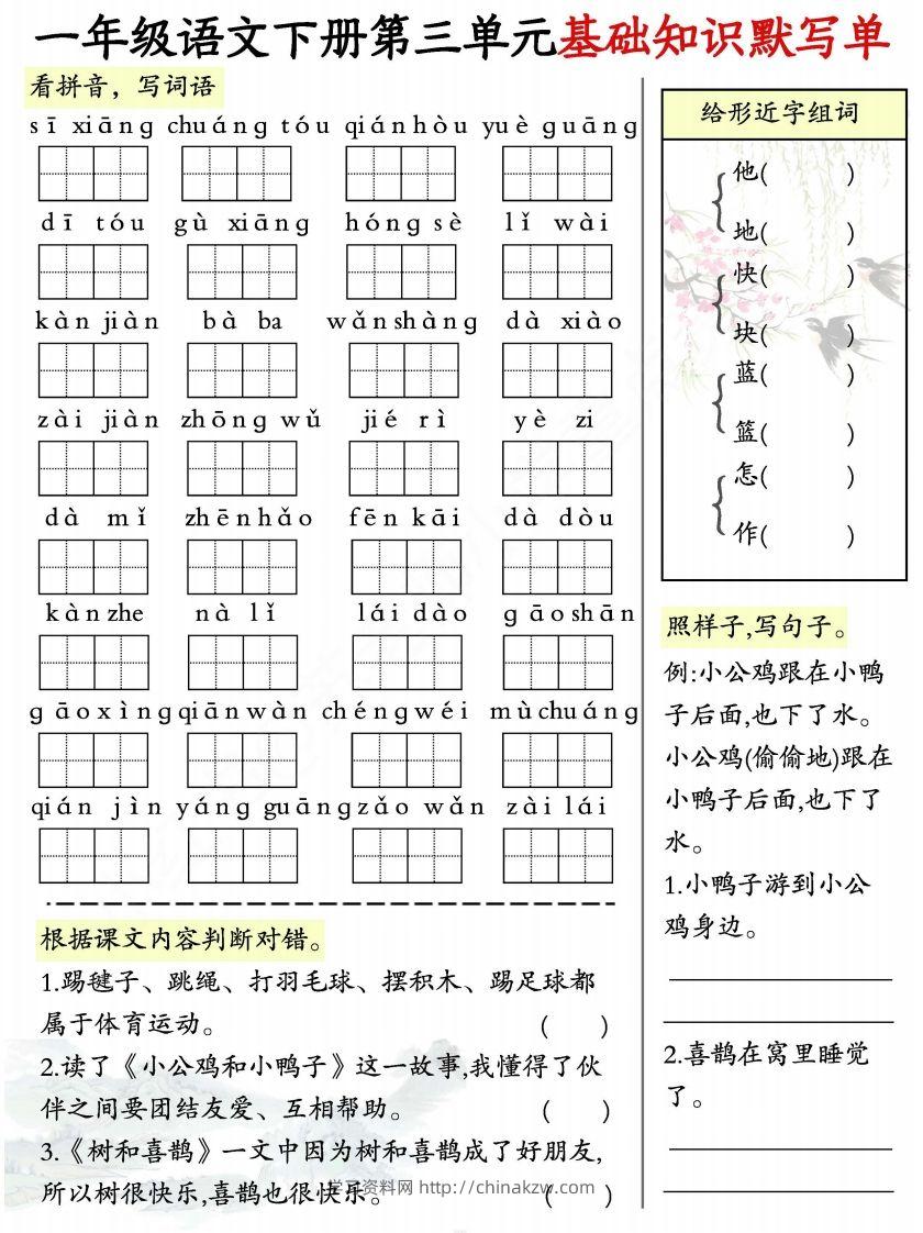 图片[3]-一年级语文下册1-8单元基础知识默写单-副本-学习资料站