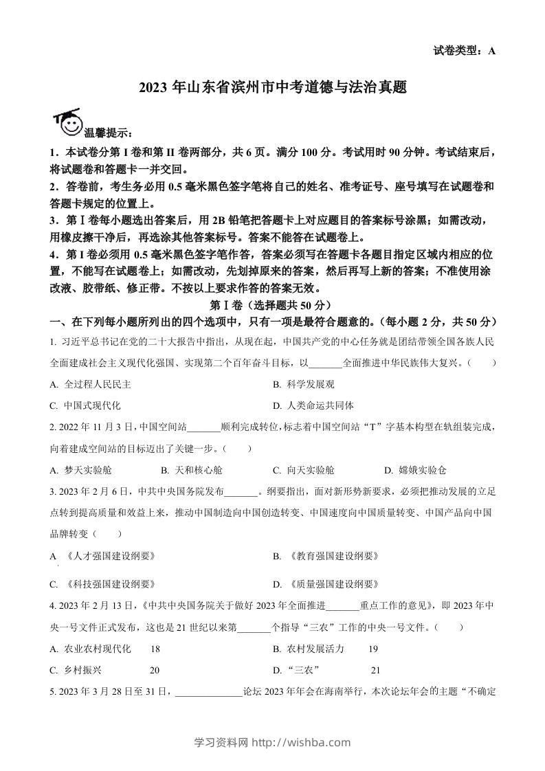2023年山东省滨州市中考道德与法治真题（空白卷）(1)-学习资料站