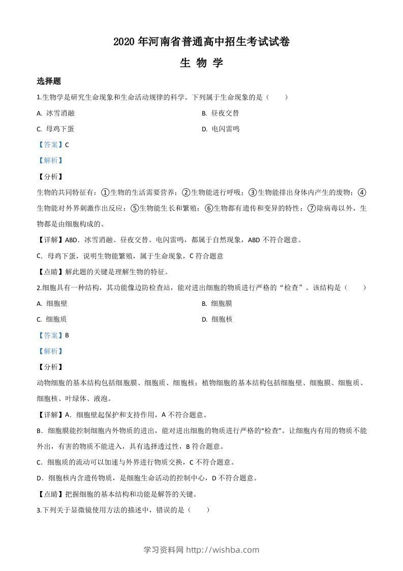 河南省2020年中考生物试题（含答案）-学习资料站
