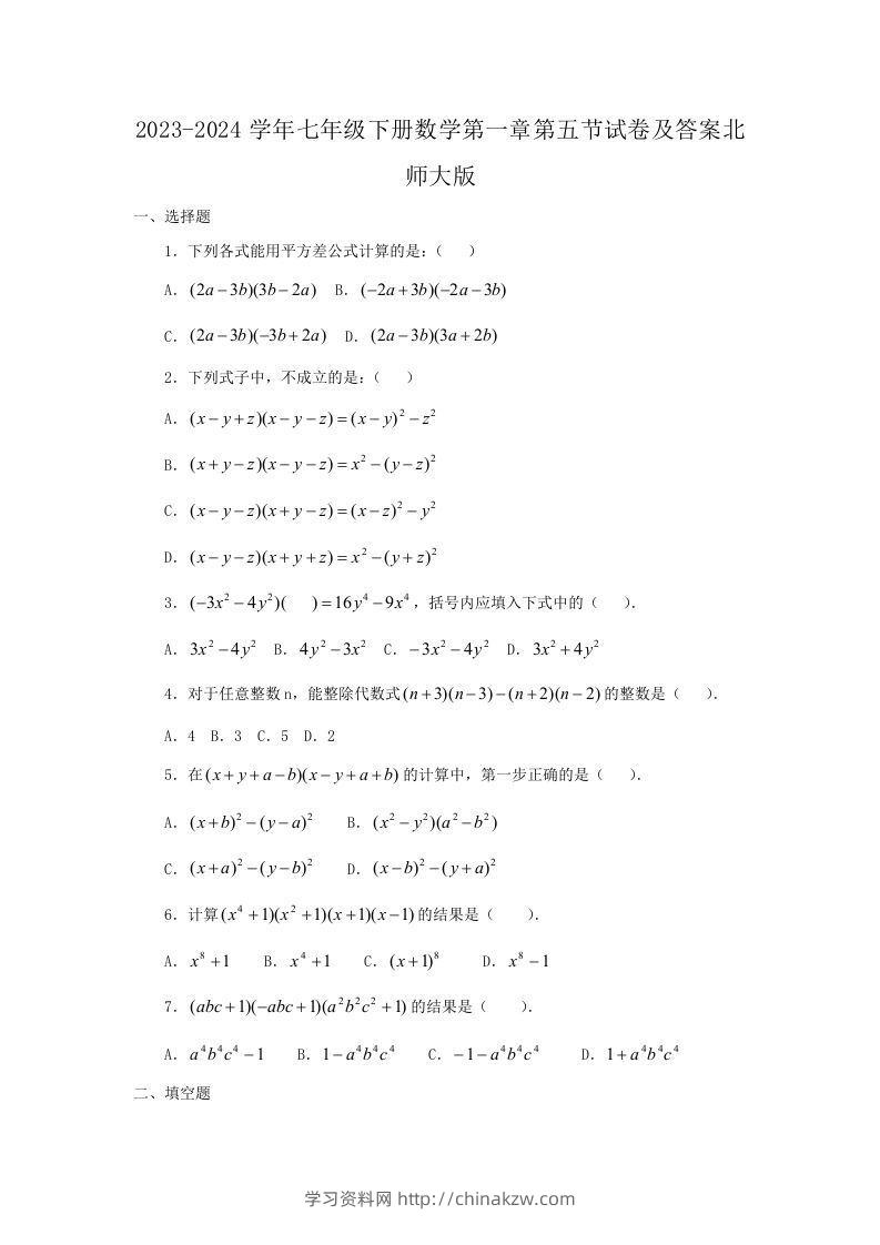 2023-2024学年七年级下册数学第一章第五节试卷及答案北师大版(Word版)-学习资料站