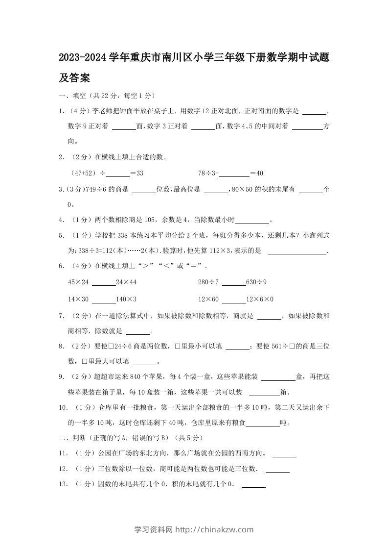 2023-2024学年重庆市南川区小学三年级下册数学期中试题及答案(Word版)-学习资料站