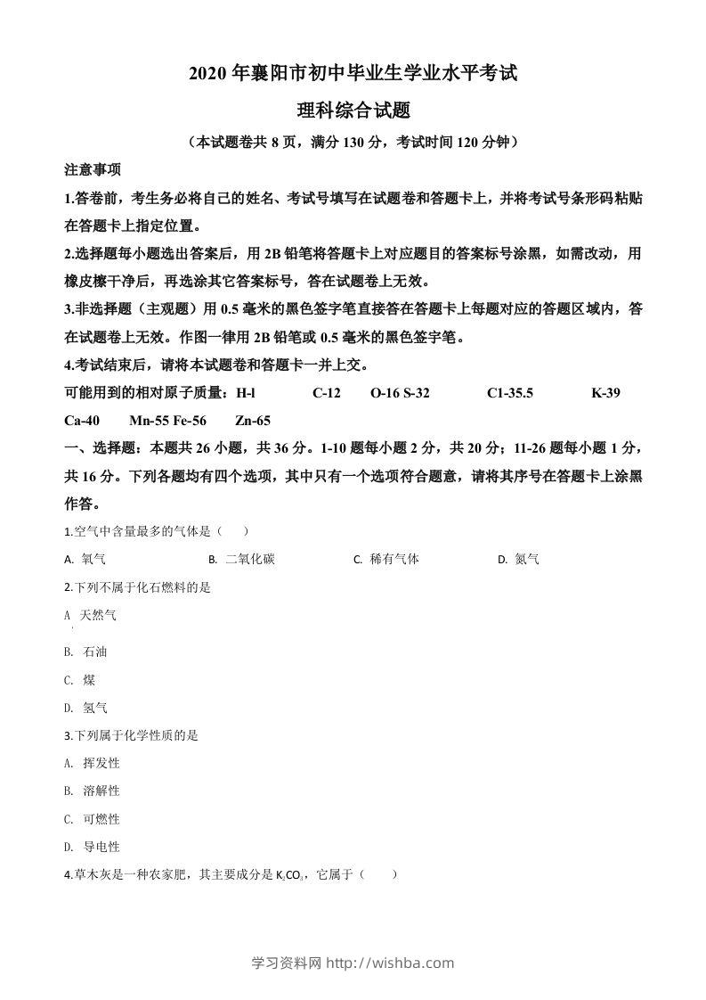 湖北省襄阳市2020年中考化学试题（空白卷）-学习资料站