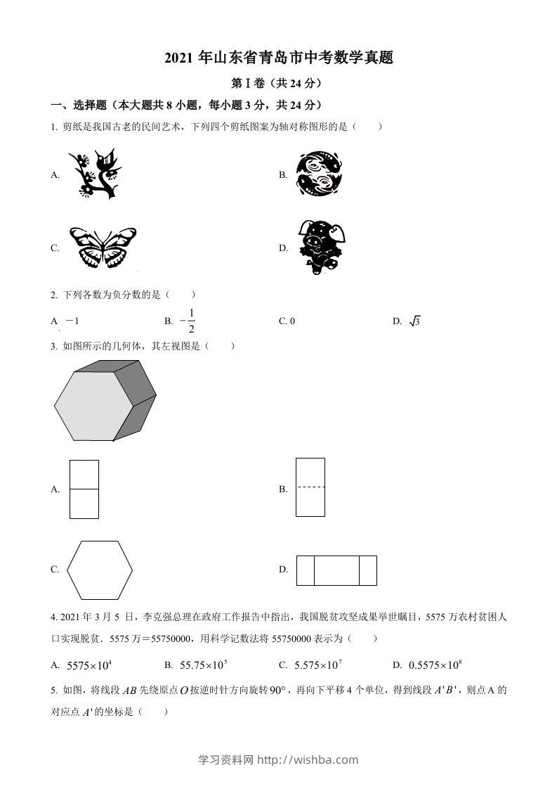 2021年山东省青岛市中考数学真题（空白卷）-学习资料站