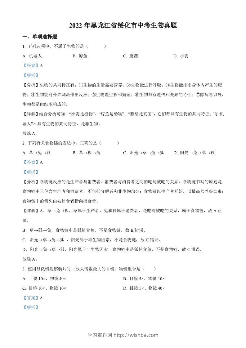 2022年黑龙江省绥化市中考生物真题（含答案）(1)-学习资料站