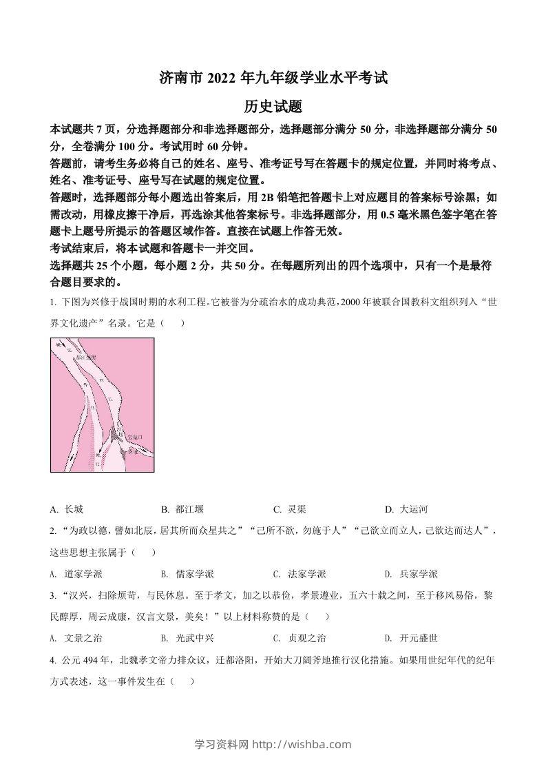 2022年山东省济南市中考历史真题（空白卷）-学习资料站
