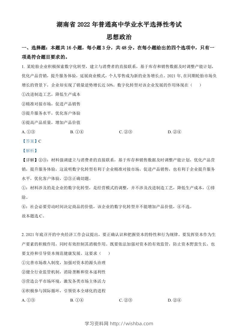 2022年高考政治试卷（湖南）（含答案）-学习资料站