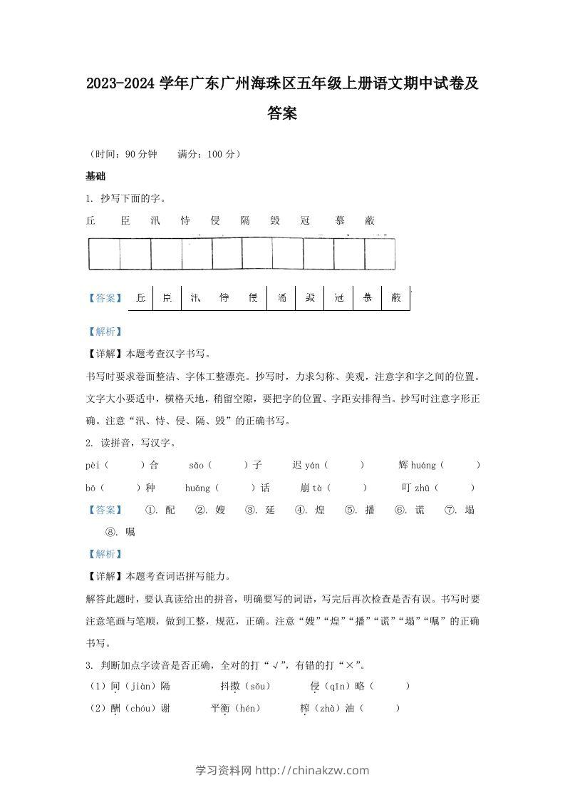 2023-2024学年广东广州海珠区五年级上册语文期中试卷及答案(Word版)-学习资料站