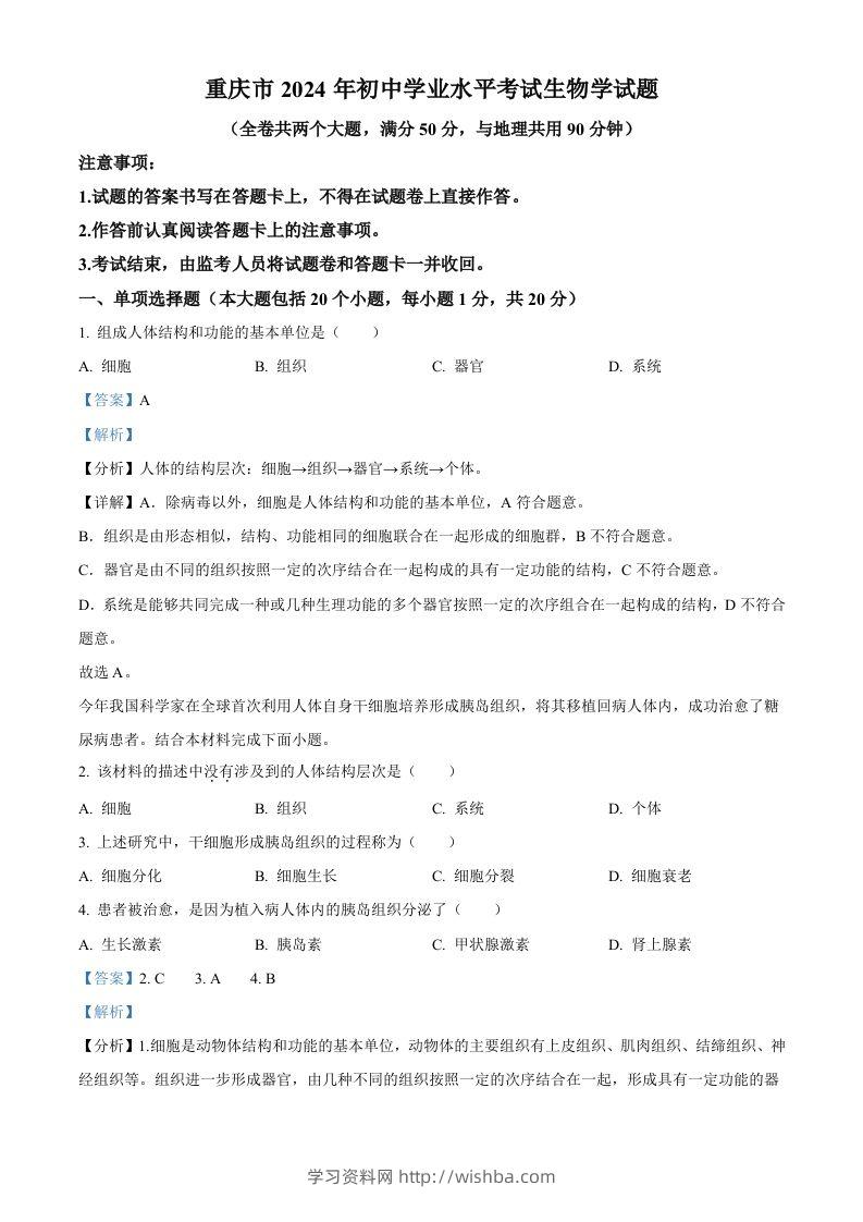 2024年重庆市中考生物试题（含答案）-学习资料站