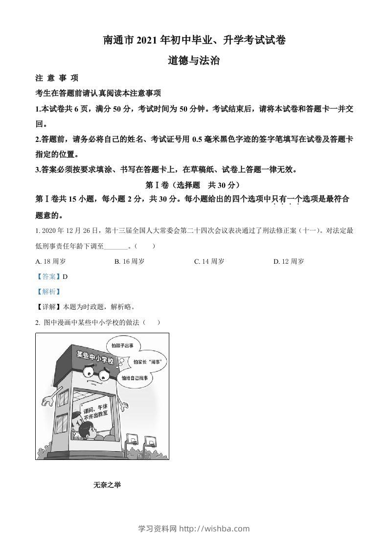 2021年江苏省南通市中考道德与法治真题（含答案）-学习资料站