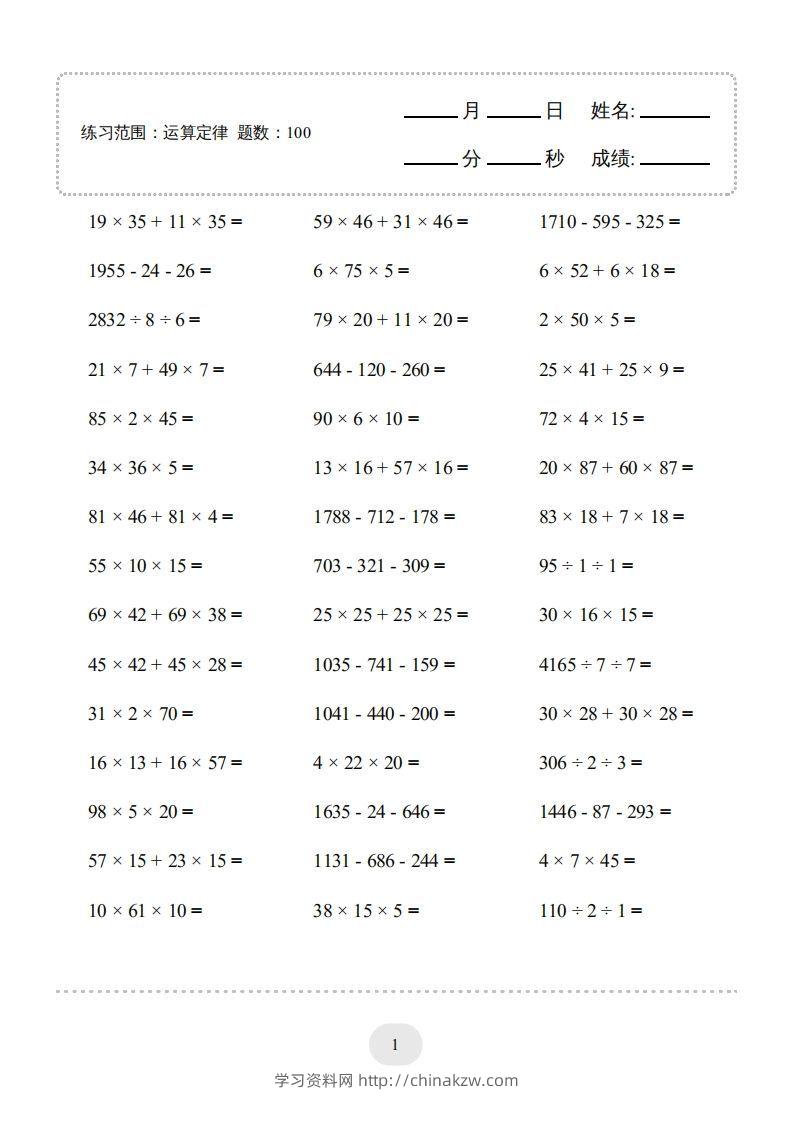 四年级数学下册▲口算题（运算定律）连打版（人教版）-学习资料站