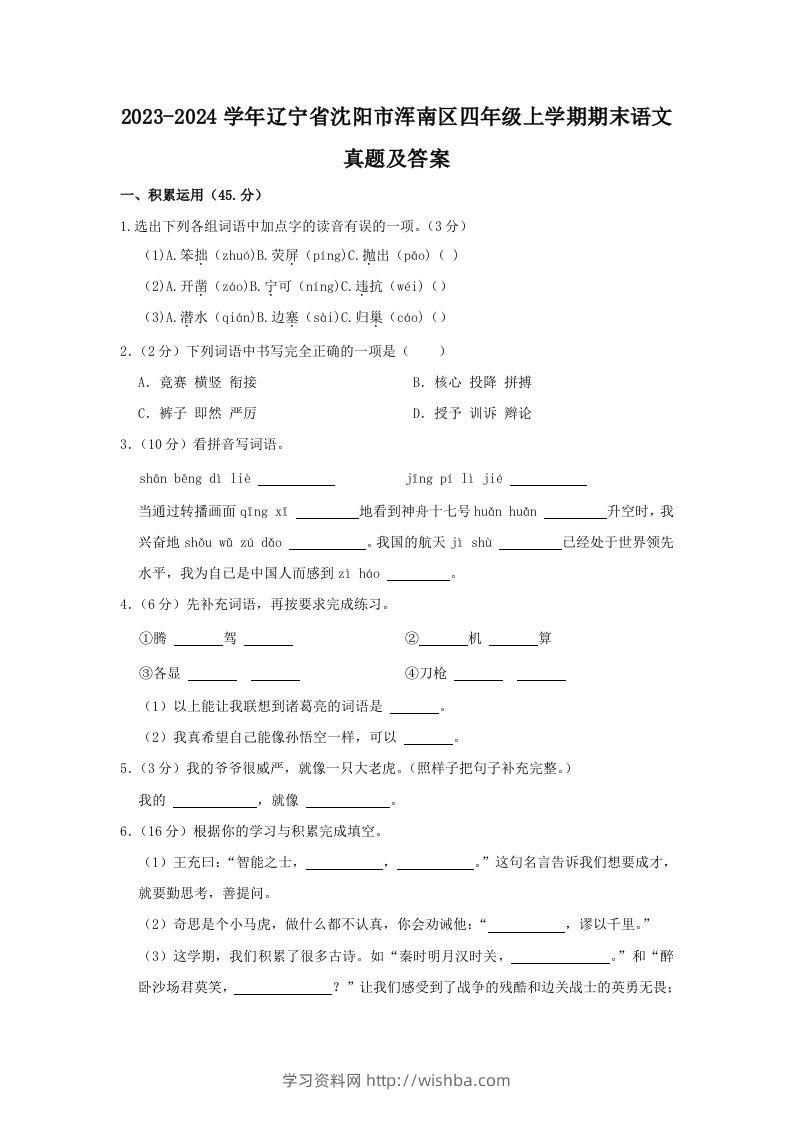 2023-2024学年辽宁省沈阳市浑南区四年级上学期期末语文真题及答案(Word版)-学习资料站
