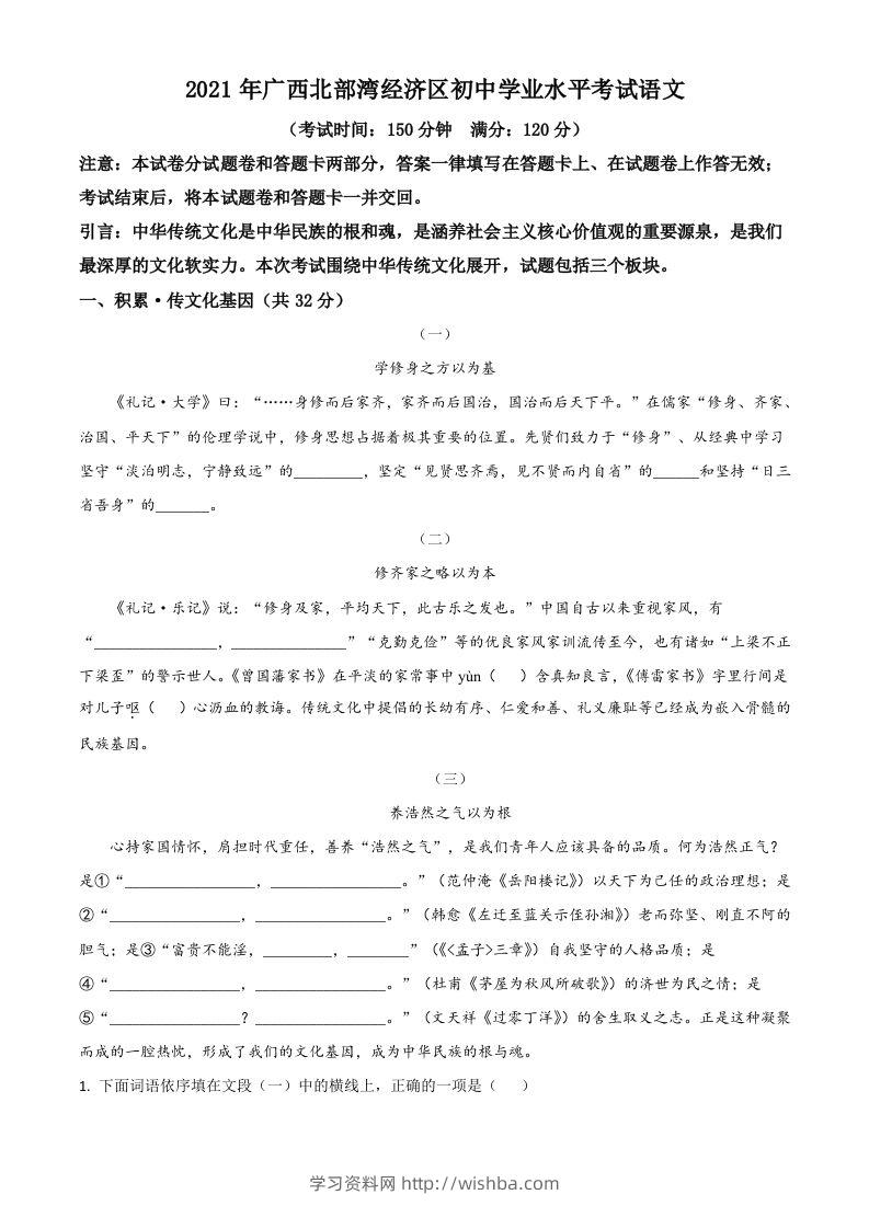 广西北部湾经济开发区2021年中考语文试题（含答案）-学习资料站
