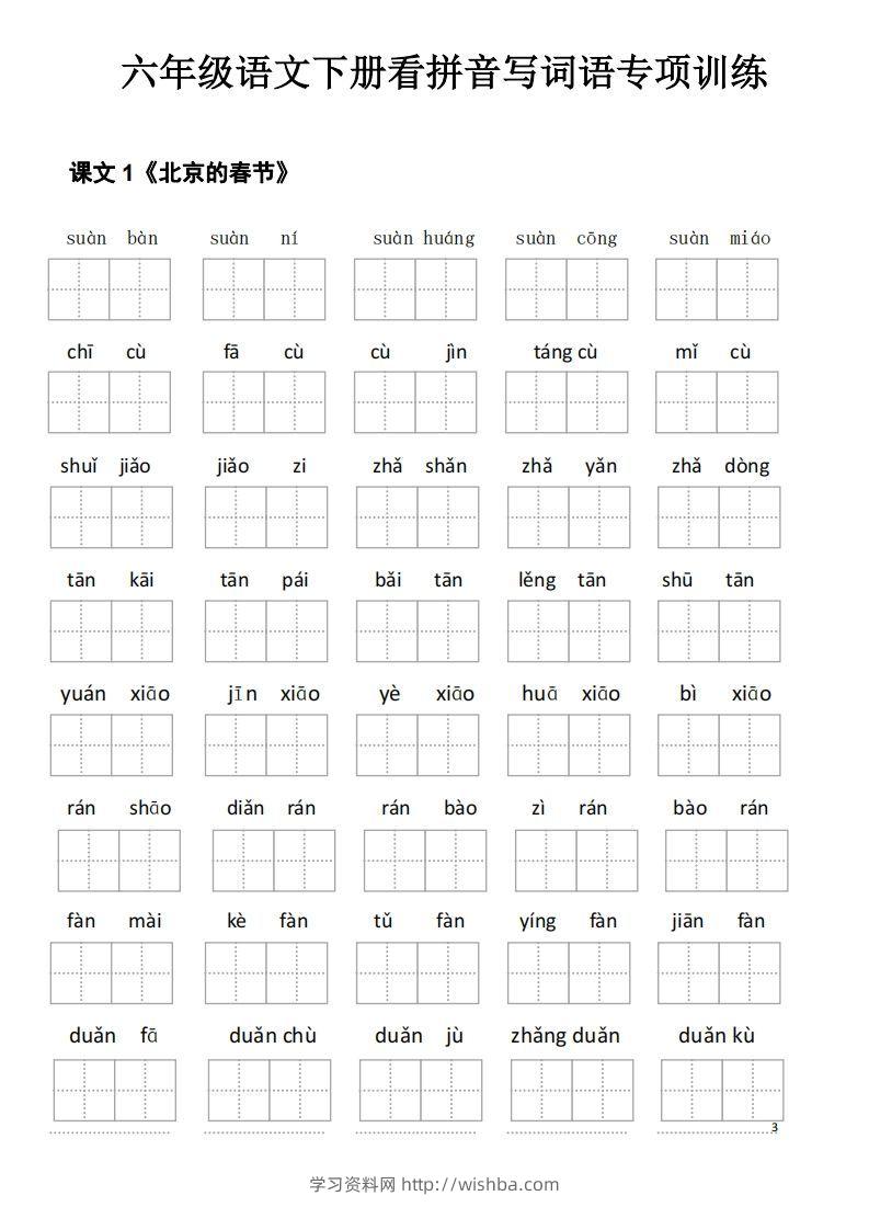 六下语文看拼音写词语(35页)-学习资料站
