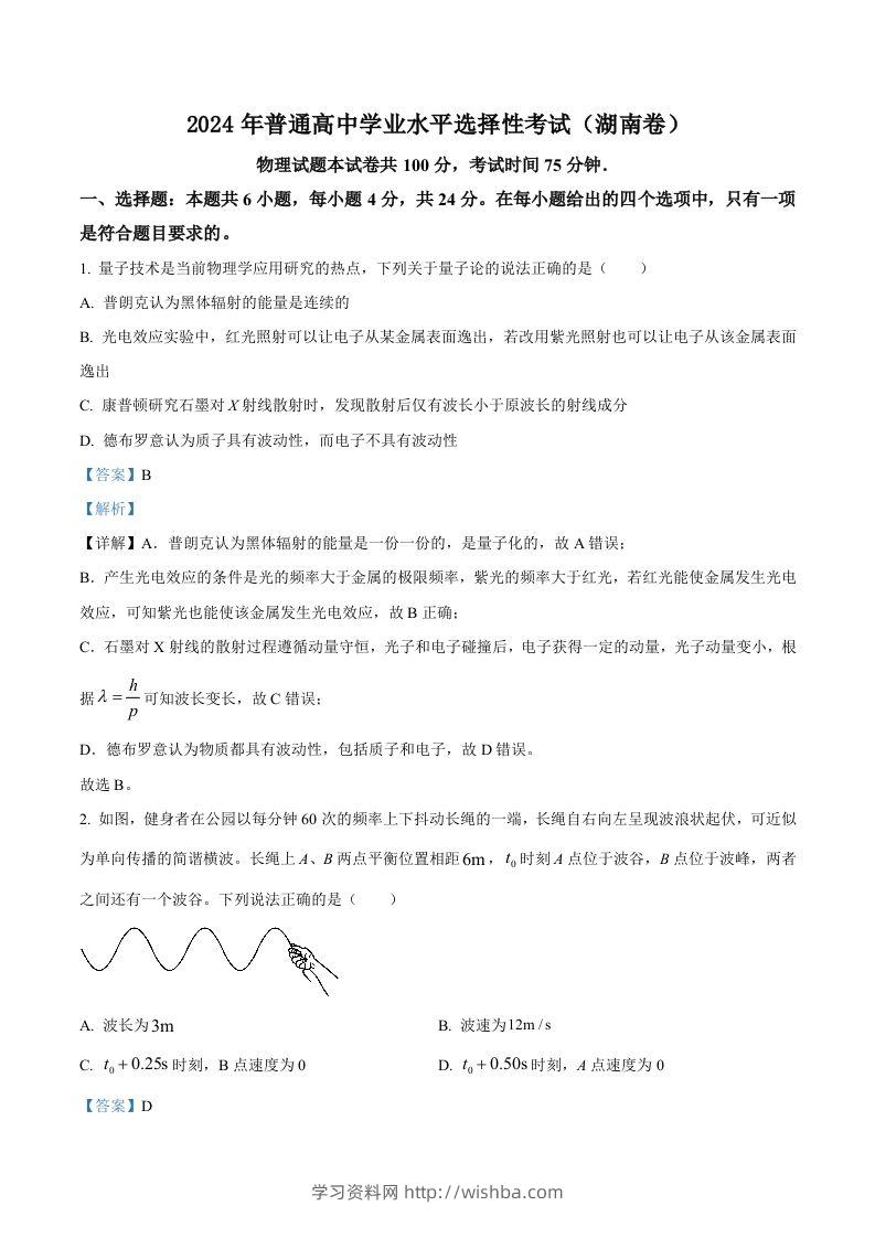 2024年高考物理试卷（湖南）（含答案）-学习资料站