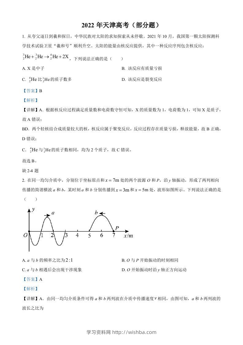 2022年高考物理试卷（天津）（缺第2-4题）（含答案）-学习资料站
