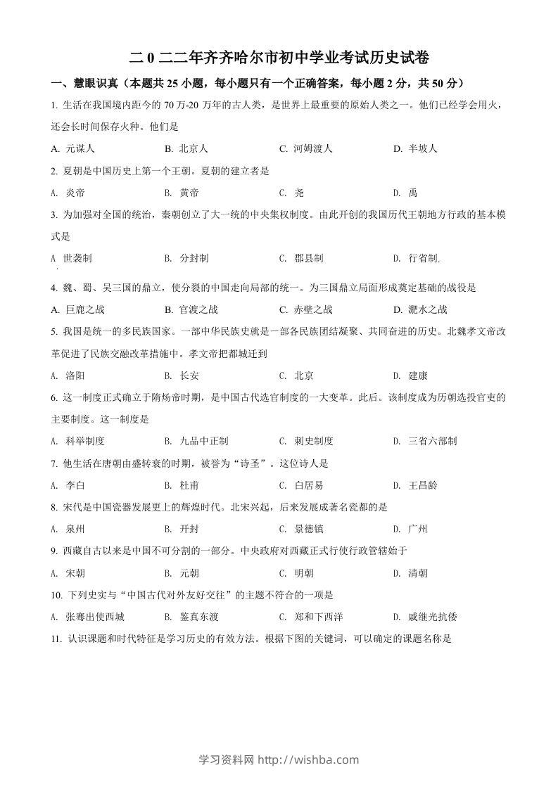 2022年黑龙江省齐齐哈尔市中考历史真题（空白卷）-学习资料站