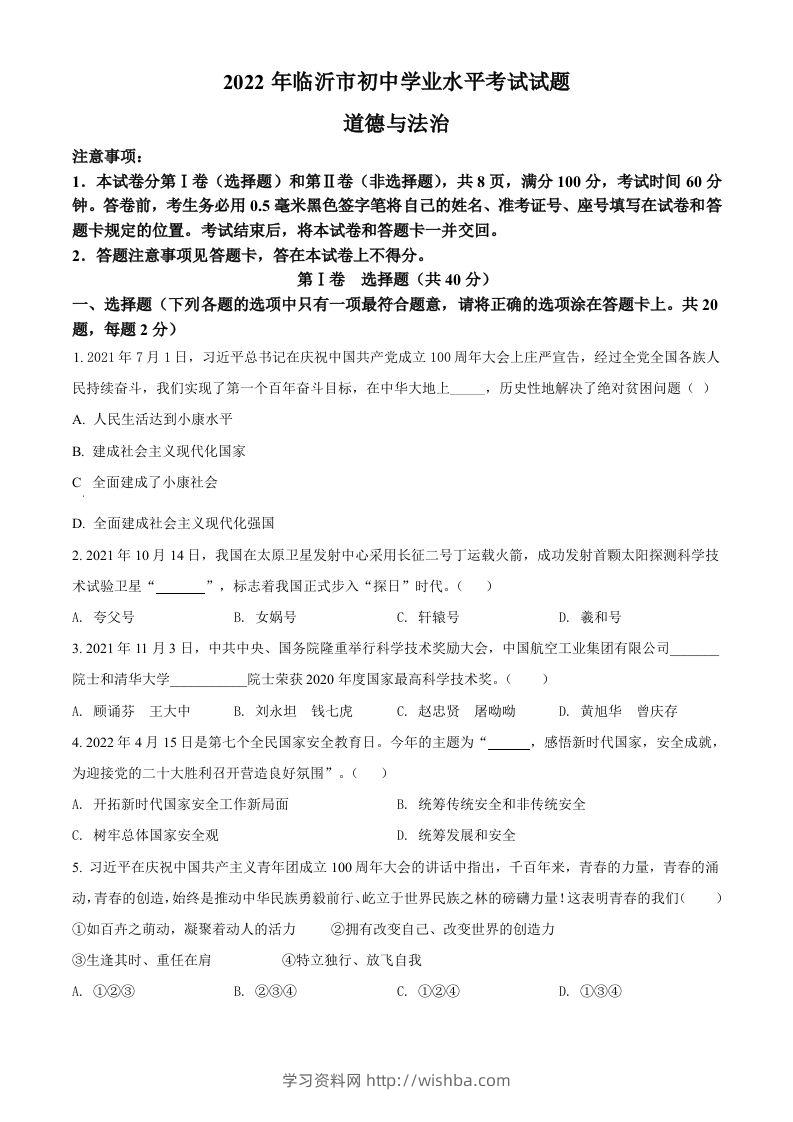 2022年山东省临沂市中考道德与法治真题（空白卷）-学习资料站