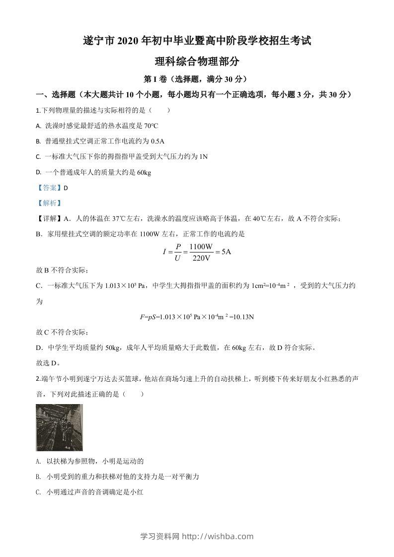 2020年四川省遂宁市中考物理试题（初中毕业暨高中阶段学校招生考试）（含答案）-学习资料站