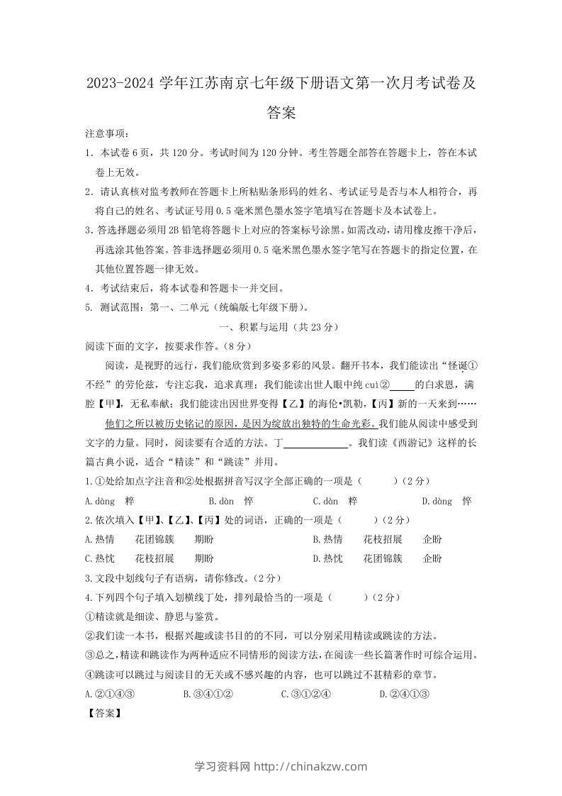 2023-2024学年江苏南京七年级下册语文第一次月考试卷及答案(Word版)-学习资料站